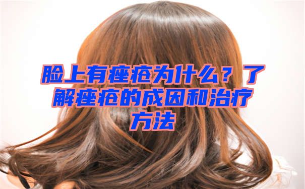 脸上有痤疮为什么？了解痤疮的成因和治疗方法