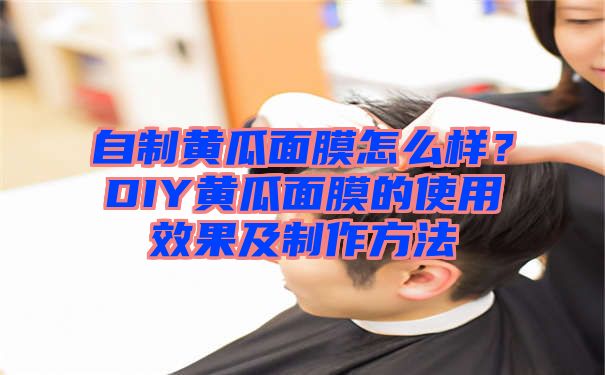 自制黄瓜面膜怎么样？DIY黄瓜面膜的使用效果及制作方法