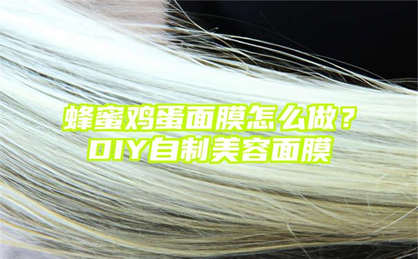 蜂蜜鸡蛋面膜怎么做？DIY自制美容面膜