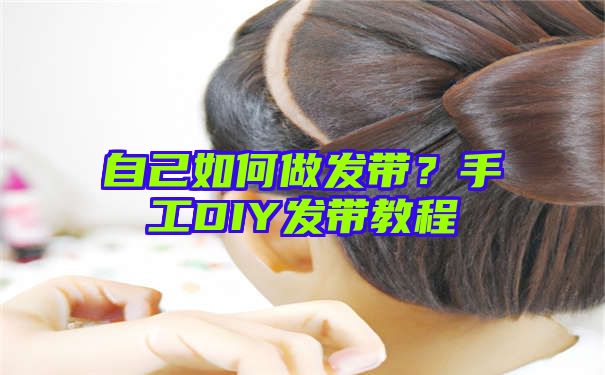 自己如何做发带？手工DIY发带教程