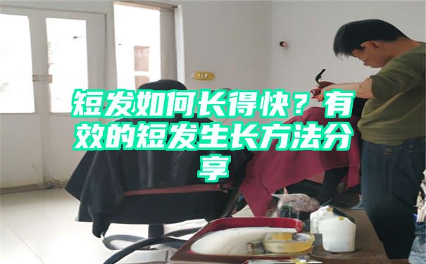 短发如何长得快？有效的短发生长方法分享