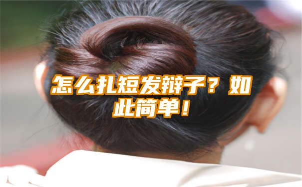 怎么扎短发辩子？如此简单！