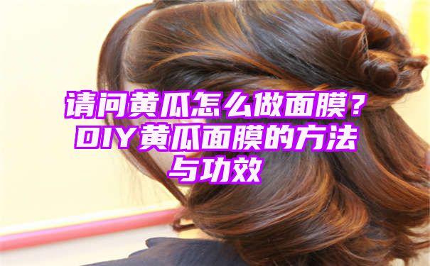 请问黄瓜怎么做面膜？DIY黄瓜面膜的方法与功效