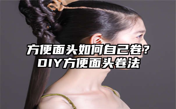 方便面头如何自己卷？DIY方便面头卷法