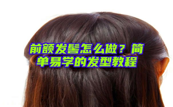 前额发髻怎么做？简单易学的发型教程