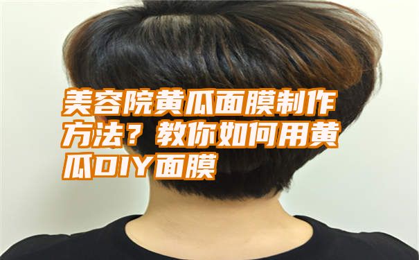 美容院黄瓜面膜制作方法？教你如何用黄瓜DIY面膜