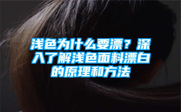 浅色为什么要漂？深入了解浅色面料漂白的原理和方法