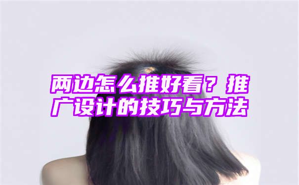 两边怎么推好看？推广设计的技巧与方法