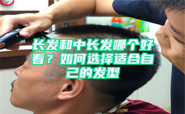 长发和中长发哪个好看？如何选择适合自己的发型