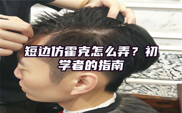 短边仿霍克怎么弄？初学者的指南