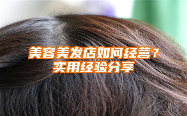 美容美发店如何经营？实用经验分享