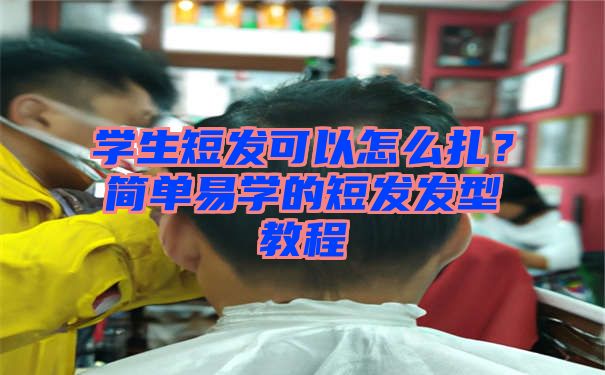 学生短发可以怎么扎？简单易学的短发发型教程