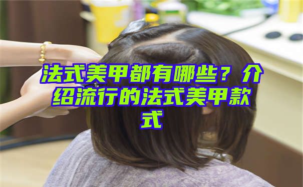 法式美甲都有哪些？介绍流行的法式美甲款式