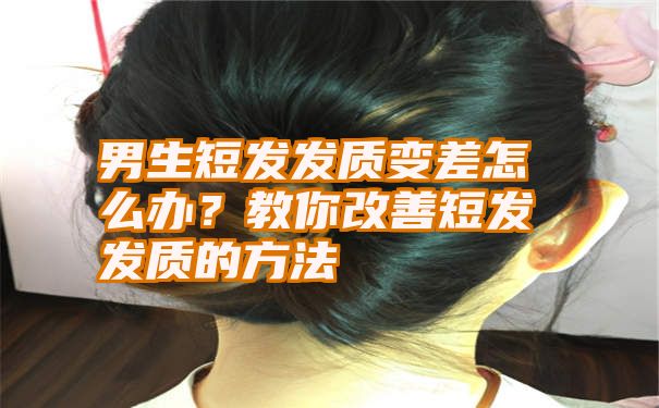 男生短发发质变差怎么办？教你改善短发发质的方法