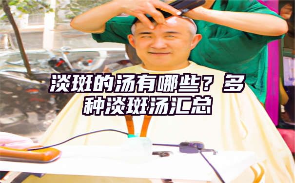 淡斑的汤有哪些？多种淡斑汤汇总