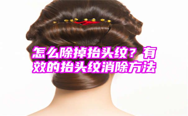 怎么除掉抬头纹？有效的抬头纹消除方法