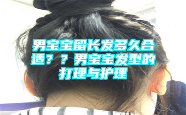 男宝宝留长发多久合适？？男宝宝发型的打理与护理