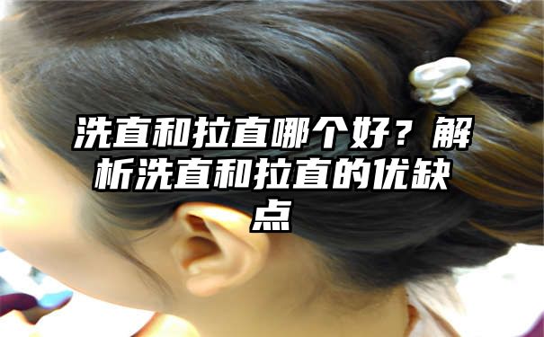 洗直和拉直哪个好？解析洗直和拉直的优缺点