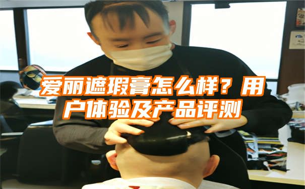 爱丽遮瑕膏怎么样？用户体验及产品评测