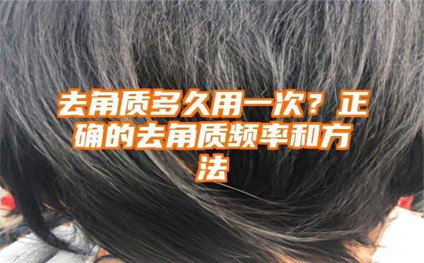 去角质多久用一次？正确的去角质频率和方法