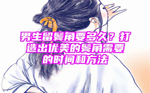 男生留鬓角要多久？打造出优美的鬓角需要的时间和方法