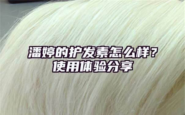 潘婷的护发素怎么样？使用体验分享