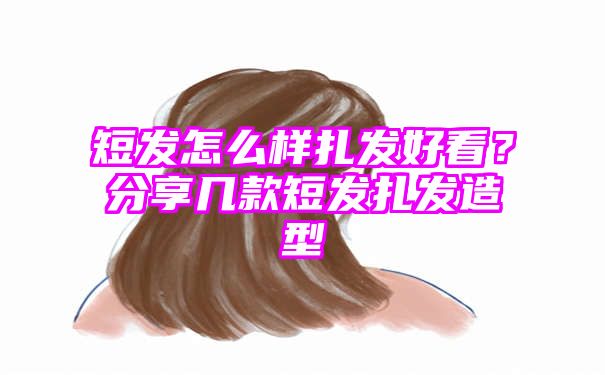 短发怎么样扎发好看？分享几款短发扎发造型