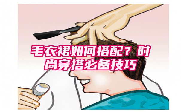 毛衣裙如何搭配？时尚穿搭必备技巧