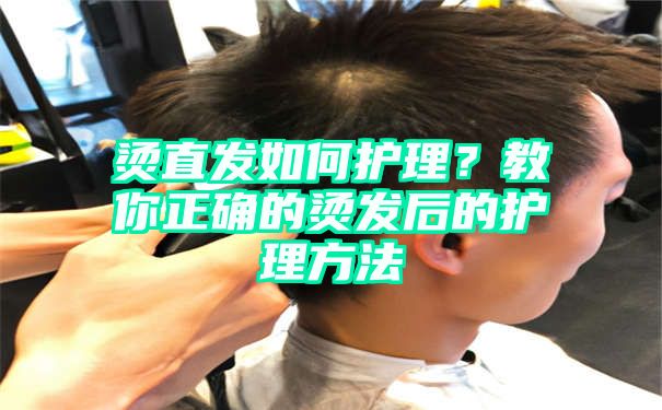 烫直发如何护理？教你正确的烫发后的护理方法