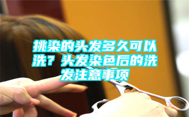 挑染的头发多久可以洗？头发染色后的洗发注意事项