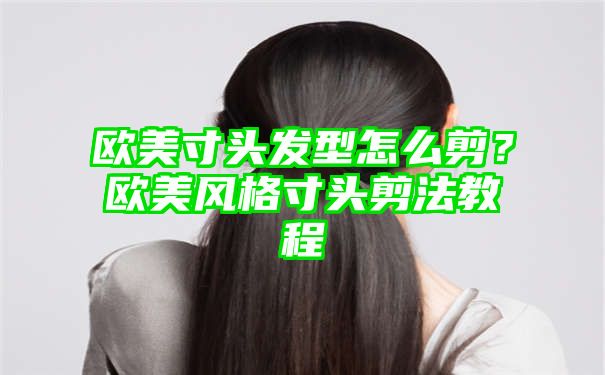 欧美寸头发型怎么剪？欧美风格寸头剪法教程