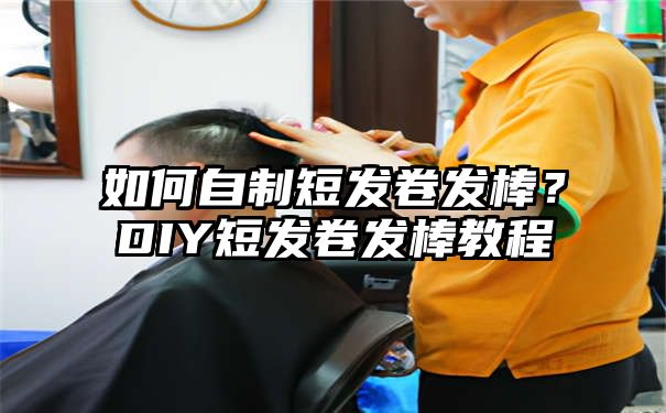 如何自制短发卷发棒？DIY短发卷发棒教程