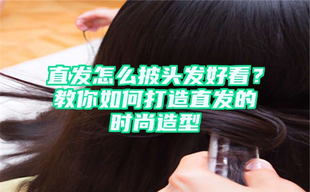 直发怎么披头发好看？教你如何打造直发的时尚造型