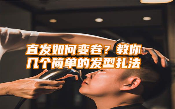 直发如何变卷？教你几个简单的发型扎法