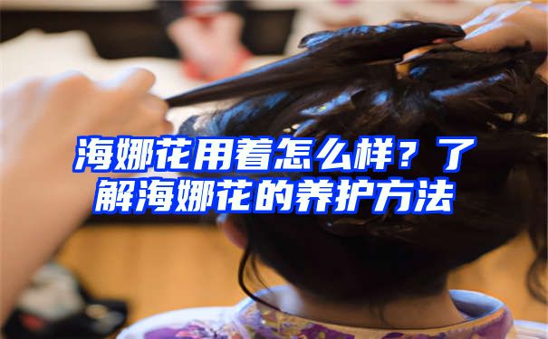 海娜花用着怎么样？了解海娜花的养护方法