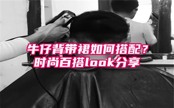 牛仔背带裙如何搭配？时尚百搭look分享