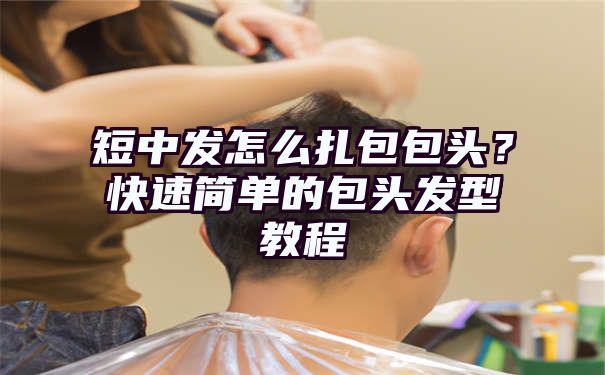 短中发怎么扎包包头？快速简单的包头发型教程