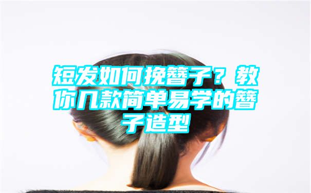 短发如何挽簪子？教你几款简单易学的簪子造型