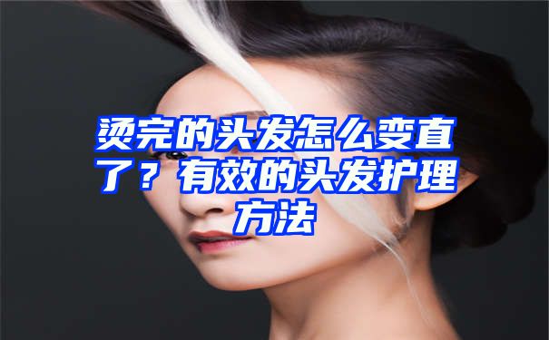 烫完的头发怎么变直了？有效的头发护理方法