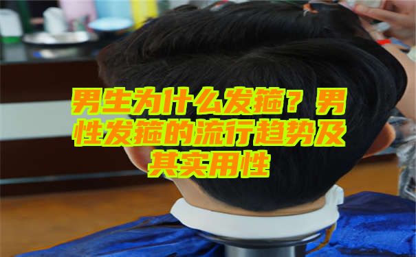 男生为什么发箍？男性发箍的流行趋势及其实用性