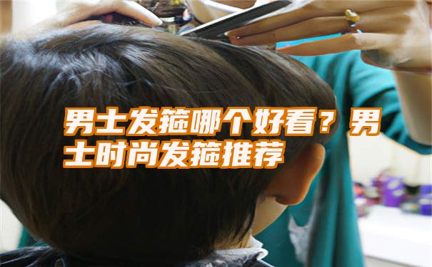 男士发箍哪个好看？男士时尚发箍推荐