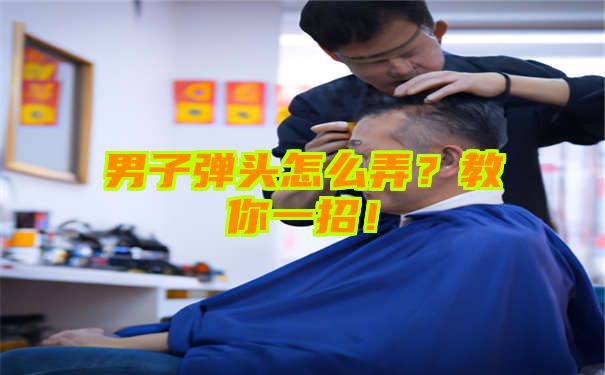 男子弹头怎么弄？教你一招！