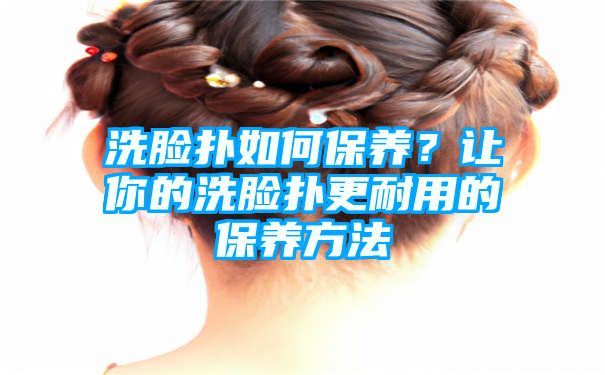 洗脸扑如何保养？让你的洗脸扑更耐用的保养方法