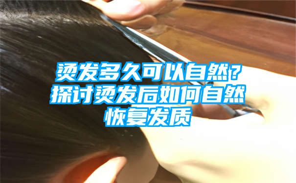 烫发多久可以自然？探讨烫发后如何自然恢复发质