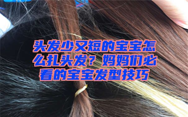 头发少又短的宝宝怎么扎头发？妈妈们必看的宝宝发型技巧