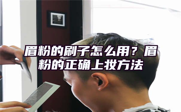 眉粉的刷子怎么用？眉粉的正确上妆方法