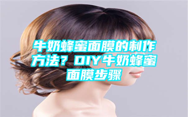 牛奶蜂蜜面膜的制作方法？DIY牛奶蜂蜜面膜步骤