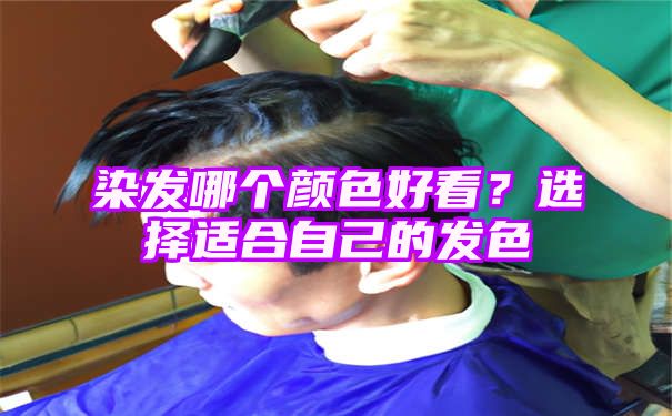 染发哪个颜色好看？选择适合自己的发色