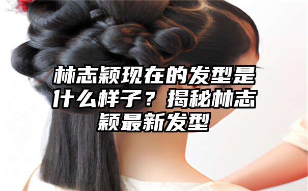 林志颖现在的发型是什么样子？揭秘林志颖最新发型