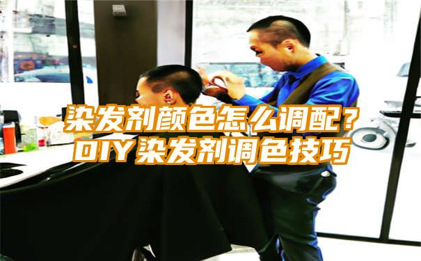 染发剂颜色怎么调配？DIY染发剂调色技巧